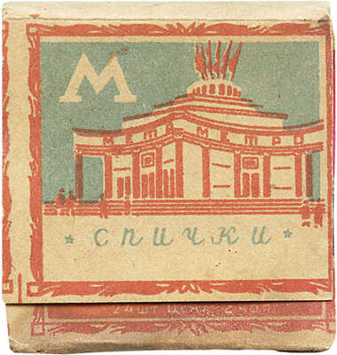 Спички «Метро»